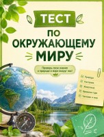 тест итоговый по окружающему миру 3-4 класс